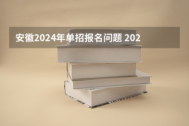 安徽2024年单招报名问题 2024年体育单招新政策