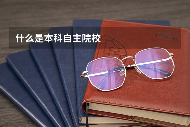 什么是本科自主院校