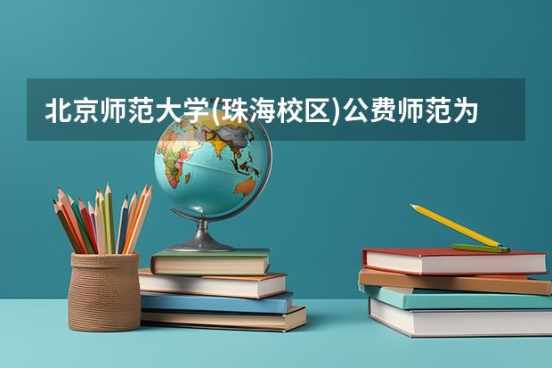北京师范大学(珠海校区)公费师范为什么取分那么低?
