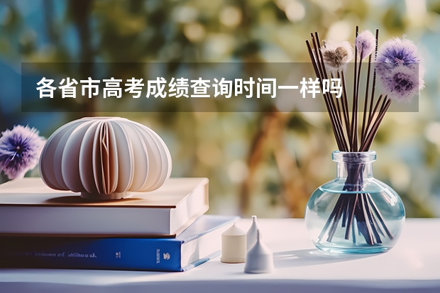 各省市高考成绩查询时间一样吗