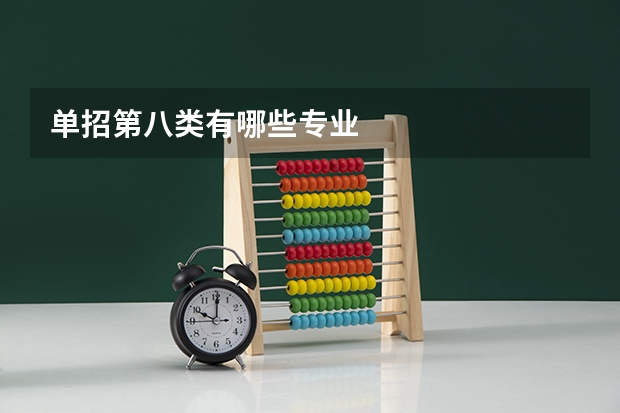 单招第八类有哪些专业
