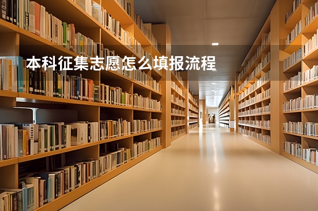 本科征集志愿怎么填报流程