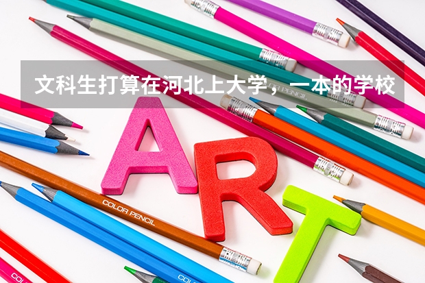 文科生打算在河北上大学，一本的学校有哪些可以推荐的？