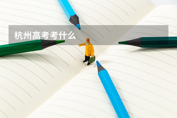 杭州高考考什么