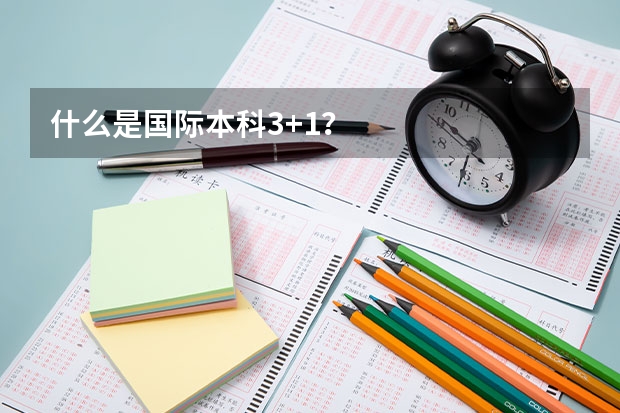 什么是国际本科3+1？