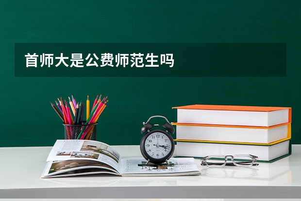 首师大是公费师范生吗