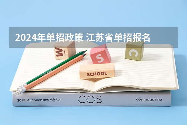 2024年单招政策 江苏省单招报名时间