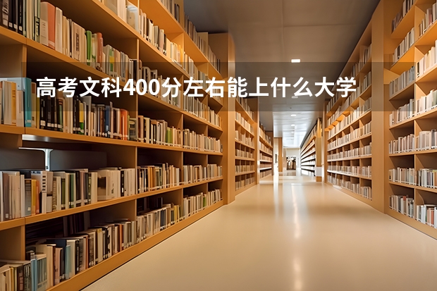 高考文科400分左右能上什么大学