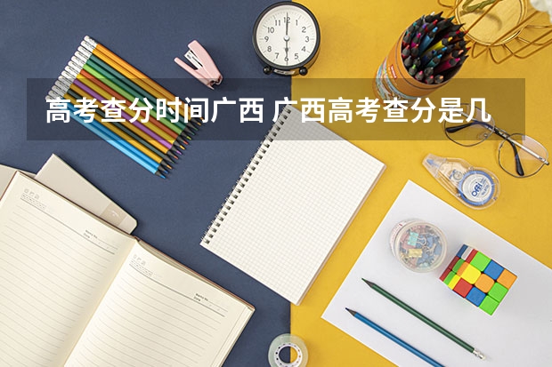高考查分时间广西 广西高考查分是几月几号