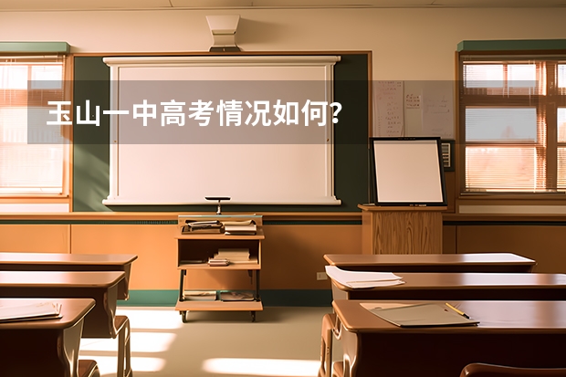 玉山一中高考情况如何？