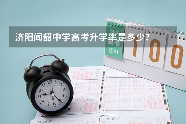 济阳闻韶中学高考升学率是多少？