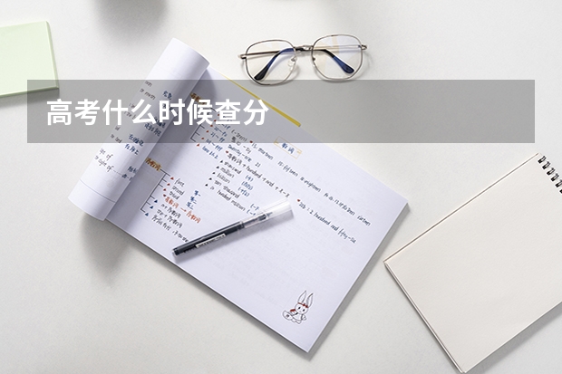 高考什么时候查分