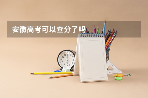 安徽高考可以查分了吗