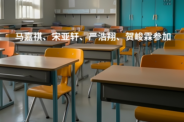 马嘉祺、宋亚轩、严浩翔、贺峻霖参加高考，他们分别在哪里参加高考？
