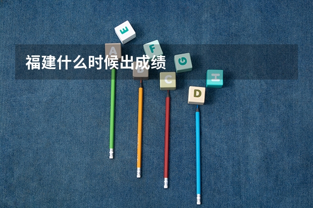 福建什么时候出成绩