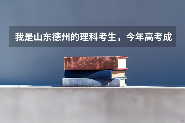 我是山东德州的理科考生，今年高考成绩是523分，山东警察学院会录取我吗？跪求答案！