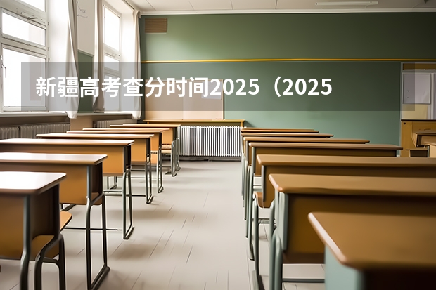 新疆高考查分时间2025（2025新疆高考查分时间）