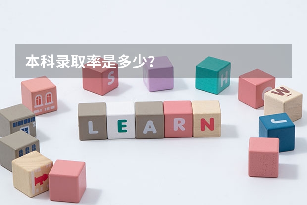 本科录取率是多少？