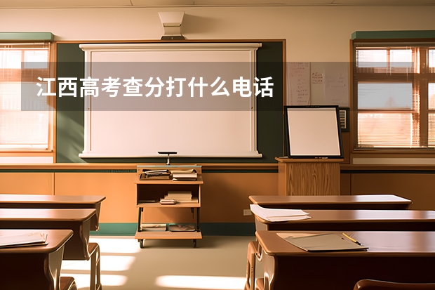 江西高考查分打什么电话