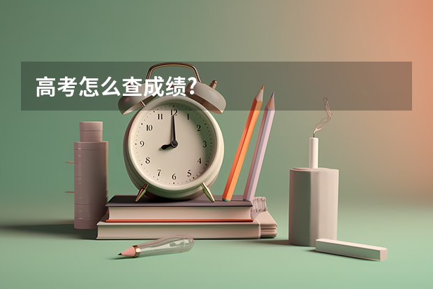 高考怎么查成绩?