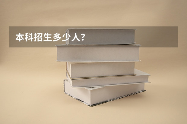 本科招生多少人？