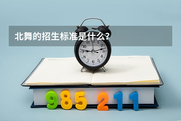 北舞的招生标准是什么?