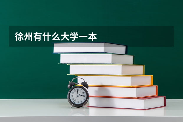 徐州有什么大学一本