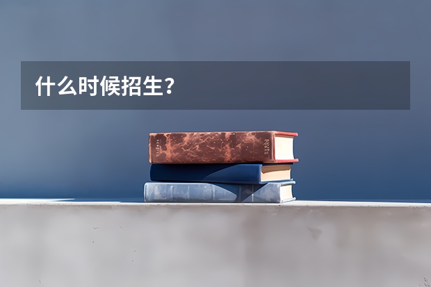 什么时候招生？