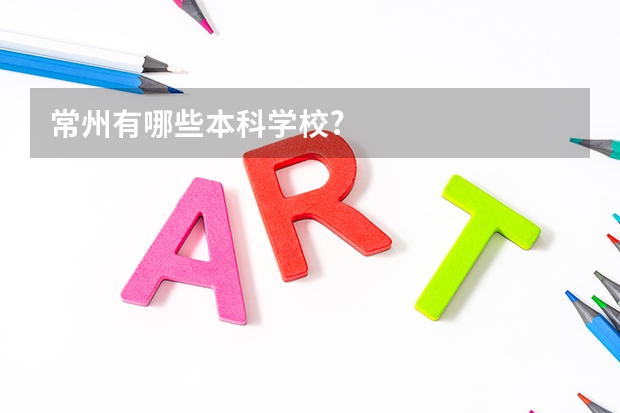 常州有哪些本科学校?
