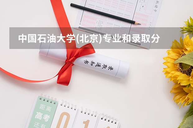 中国石油大学(北京)专业和录取分数线是多少