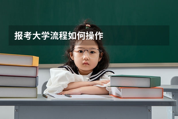 报考大学流程如何操作