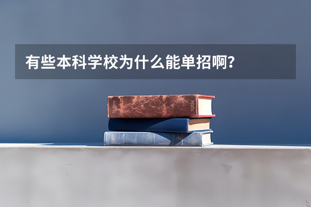 有些本科学校为什么能单招啊？
