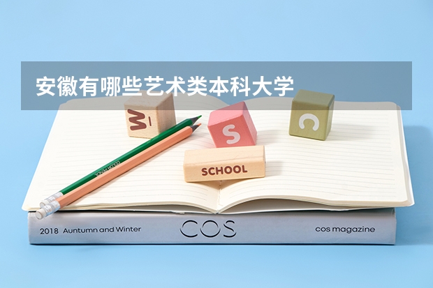 安徽有哪些艺术类本科大学