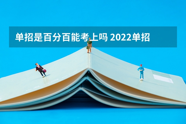 单招是百分百能考上吗 2022单招一般多少分能过