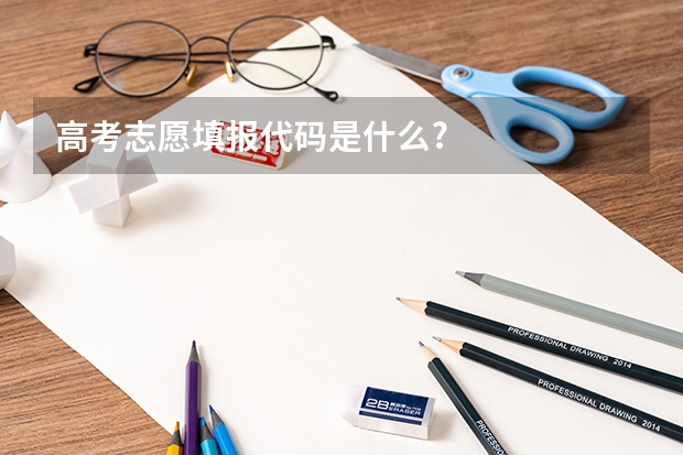 高考志愿填报代码是什么?