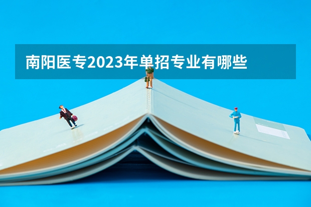 南阳医专2023年单招专业有哪些