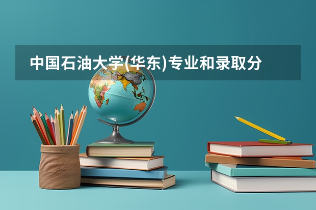 中国石油大学(华东)专业和录取分数线是多少