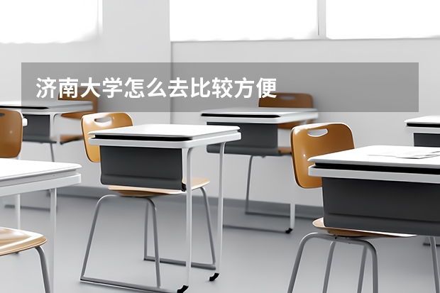 济南大学怎么去比较方便