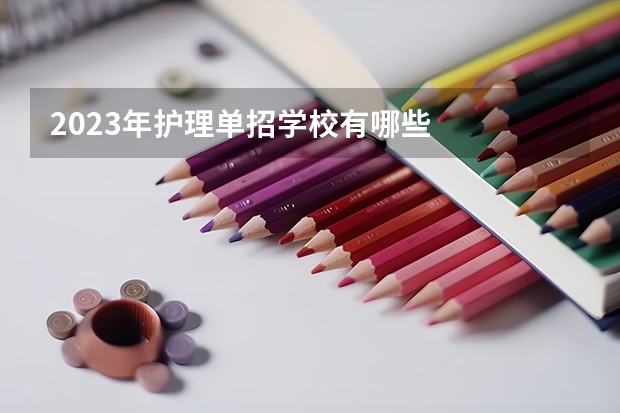 2023年护理单招学校有哪些
