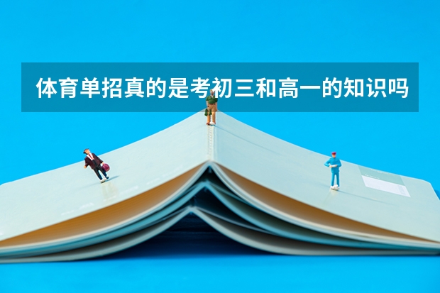 体育单招真的是考初三和高一的知识吗