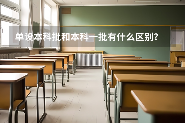 单设本科批和本科一批有什么区别？