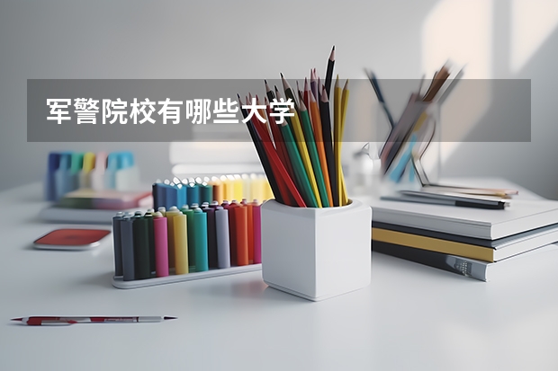军警院校有哪些大学