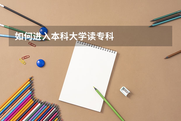 如何进入本科大学读专科