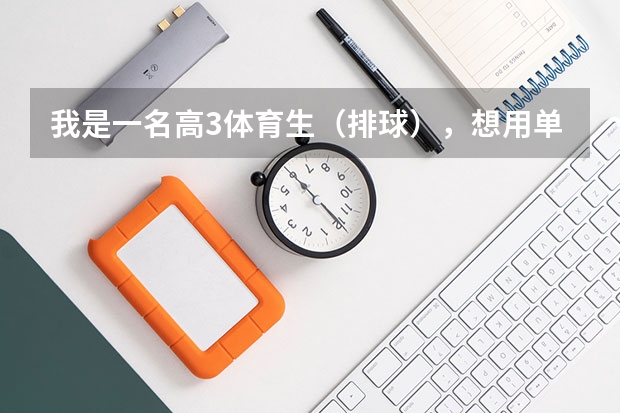 我是一名高3体育生（排球），想用单招考大学，不知道怎么个考法？