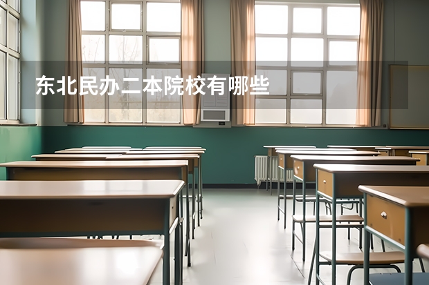 东北民办二本院校有哪些