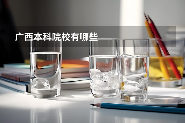 广西本科院校有哪些