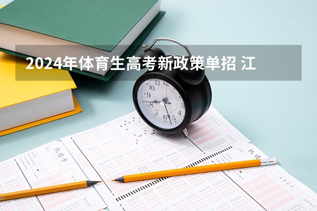 2024年体育生高考新政策单招 江西2024体考改革政策
