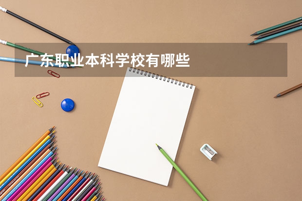 广东职业本科学校有哪些