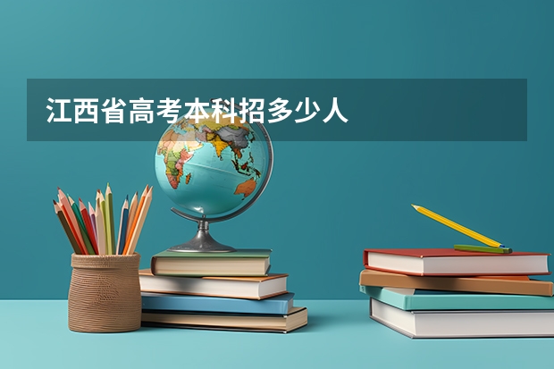 江西省高考本科招多少人