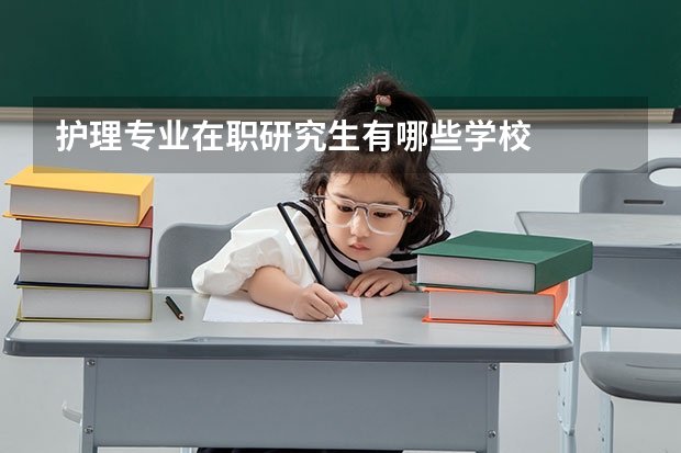 护理专业在职研究生有哪些学校